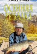 Осенняя рыбалка (Александр Антонов, Алексей Горяйнов, 2008)