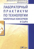 Лабораторный практикум по технологии молочных консервов и сыра (Элеонора Шалапугина, Инна Краюшкина, Нина Шалапугина, 2008)