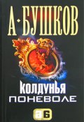 Книга "Колдунья поневоле" (Александр Бушков, 2007)