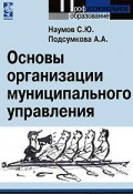 Основы организации муниципального управления (Анна Подсумкова, Сергей Наумов)