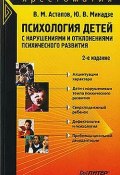 Психология детей с нарушениями и отклонениями психического развития (Валерий Астапов, Юрий Микадзе, 2008)