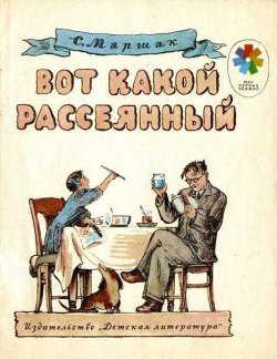 Книга "Вот какой рассеянный" – Самуил Маршак