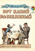 Вот какой рассеянный (Самуил Маршак)