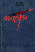 Книга "Одна небольшая просьба" (Семенихин Геннадий)