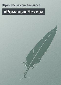 Книга "«Романы» Чехова" {Публицистика} – Юрий Бондарев