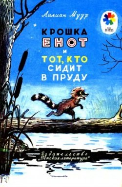 Книга "Крошка Енот и тот, кто сидит в пруду" – Лилиан Муур, 1963