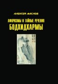 Афоризмы и тайные речения Бодхидхармы (Маслов Алексей)