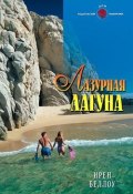 Лазурная лагуна (Ирен Беллоу, 2007)