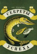 Секреты успеха (Записки рыболова) (Николай Лопатин, 1980)