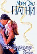 Неповторимая весна (Мэри Патни, 2000)