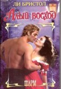 Алый восход (Ли Бристол, 1987)