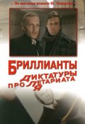 Книга "Бриллианты для диктатуры пролетариата" (Юлиан Семенов)