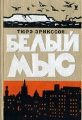 Белый мыс (Тюрэ Эрикссон, 1951)