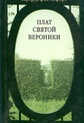 Книга "Плат Святой Вероники" (Гертруд Лефорт, 1928)