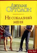 Не соблазняй меня (Джулия Ортолон)