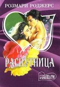 Распутница (Розмари Роджерс, 1985)