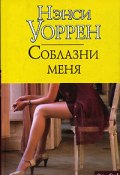 Соблазни меня (Нэнси Уоррен)