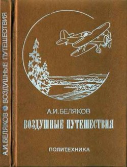 Книга "Воздушные путешествия. Очерки истории выдающихся перелетов" – Аркадий Беляков