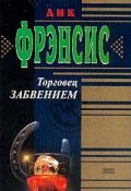 Торговец забвением (Дик Фрэнсис, 1984)