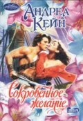 Сокровенное желание (Андреа Кейн, 1991)