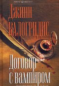 Книга "Договор с вампиром" (Джинн Калогридис, 1994)