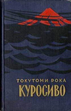 Книга "Куросиво" – Токутоми Рока, 1902