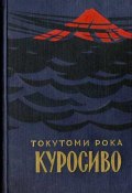 Куросиво (Токутоми Рока, 1902)