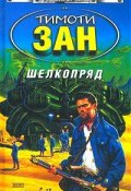 Шелкопряд (Зан Тимоти, 1985)