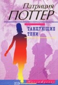 Танцующие тени (Патриция Поттер, 2002)