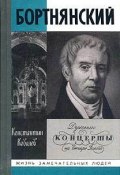 Книга "Бортнянский" (Константин Ковалев)