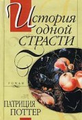 История одной страсти (Патриция Поттер, 1998)