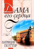 Дама его сердца (Патриция Поттер)