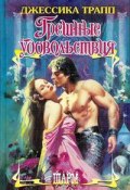 Грешные удовольствия (Джессика Трапп, 2009)