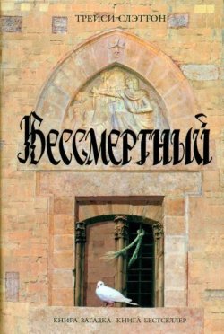 Книга "Бессмертный" – Трейси Слэттон, 2008