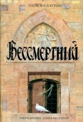 Бессмертный (Трейси Слэттон, 2008)