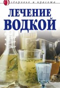 Лечение водкой (Татьяна Лагутина, 2008)