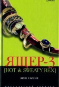 Ящер-3 [Hot & sweaty rex] (Эрик Гарсия)