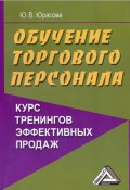 Обучение торгового персонала – курс тренингов эффективных продаж (Юлия Юрасова, 2009)
