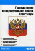 Гражданское процессуальное право. Практикум (Оксана Исаенкова, 2009)