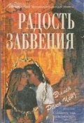 Радость забвения (Эллен Чейз, 1980)