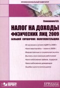 Налог на доходы физических лиц (Виталий Семенихин, 2008)
