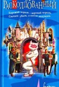 Книга "Замок Расколдованный" (Джон Ченси, 1989)