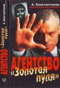 Авторское предисловие (Андрей Константинов)