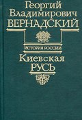 Книга "Киевская Русь" (Георгий Вернадский, Михаил Карпович)