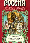 Книга "Святая Русь. Книга 1" (Дмитрий Балашов)