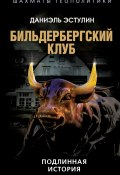 Бильдербергский клуб. Подлинная история (Даниэль Эстулин, 2006)