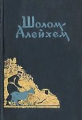 Книга "Человек из Буэнос-Айреса" (Шолом-Алейхем, 1909)