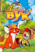 Лисенок Вук (Иштван Фекете, 1965)