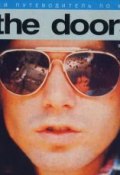 Полный путеводитель по музыке The Doors (Питер Хоуген, 1993)