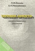 Человек-оркестр: микроструктура общения (Екатерина Михайлова, Кроль Леонид, 1992)
